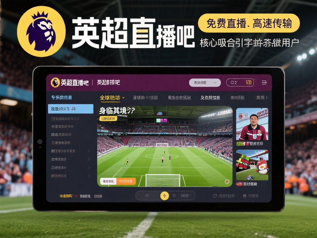 以“英超直播吧”为例，这个平台以免费直播